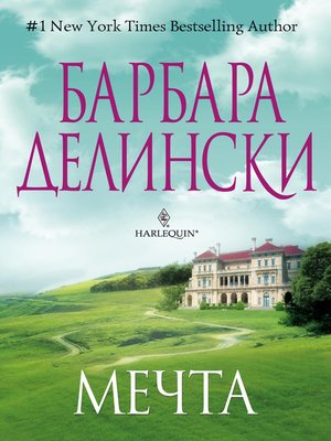 cover image of Мечта